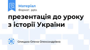 презентація до уроку з історії України