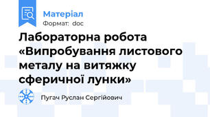 Лабораторна робота «Випробування листового металу на витяжку сферичної лунки»