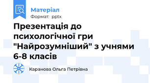 Презентація до психологічної гри "Найрозумніший" з учнями 6-8 класів