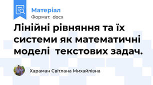 Лінійні рівняння та їх системи як математичні моделі  текстових задач.