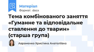 Тема комбінованого заняття «Гуманне та відповідальне ставлення до тварин» (старша група)