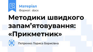 Методики швидкого запам’ятовування: «Прикметник»