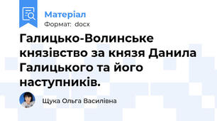 Галицько-Волинське князівство за князя Данила Галицького та його наступників.