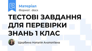 ТЕСТОВІ ЗАВДАННЯ ДЛЯ ПЕРЕВІРКИ ЗНАНЬ 1 КЛАС