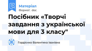 Посібник «Творчі завдання з української мови для 3 класу"