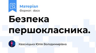 Безпека першокласника.