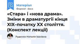 «Стара» і «нова драма». Зміни в драматургії кінця XIX–початку XX століття. (Конспект лекції)