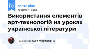 Використання елементів арт-технологій на уроках  української літератури