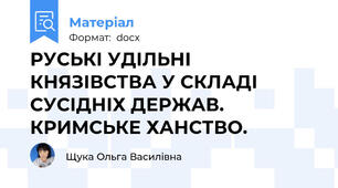РУСЬКІ УДІЛЬНІ КНЯЗІВСТВА У СКЛАДІ СУСІДНІХ ДЕРЖАВ. КРИМСЬКЕ ХАНСТВО.