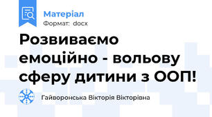 Розвиваємо емоційно - вольову сферу дитини з ООП!