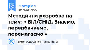 Методична розробка на тему: « ВІЛ/СНІД. Знаємо, передбачаємо, перемагаємо!»
