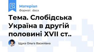 Тема. Слобідська Україна в другій половині ХVІІ ст..