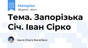 Тема. Запорізька Січ. Іван Сірко