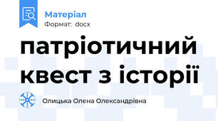 патріотичний квест з історії