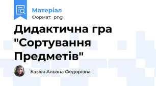 Дидактична гра "Сортування Предметів"