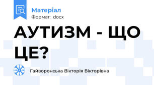 АУТИЗМ - ЩО ЦЕ?