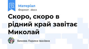 Скоро, скоро в рідний край завітає Миколай