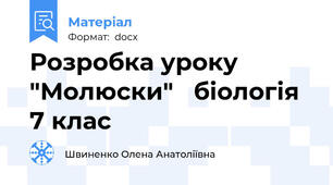 Розробка уроку "Молюски"   біологія 7 клас