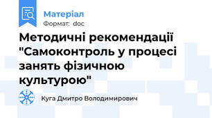 Методичні рекомендації "Самоконтроль у процесі занять фізичною культурою"