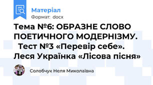 Тема №6: ОБРАЗНЕ СЛОВО ПОЕТИЧНОГО МОДЕРНІЗМУ.      Тест №3 «Перевір себе».   Леся Українка «Лісова пісня»