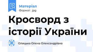 Кросворд з історії України