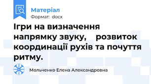 Ігри на визначення напрямку звуку,    розвиток координації рухів та почуття ритму.