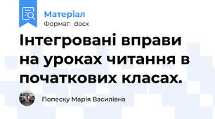 Інтегровані вправи на уроках читання в початкових класах.