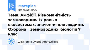 Тема. Амфібії. Різноманітність земноводних.  Їх роль в екосистемах, значення для людини. Охорона    земноводних  біологія 7 клас