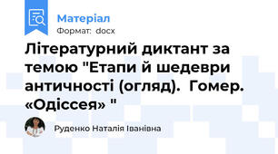 Літературний диктант за темою "Етапи й шедеври античності (огляд).  Гомер. «Одіссея» "
