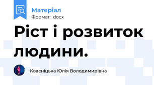 Ріст і розвиток людини.