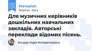 Для музичних керівників дошкільних навчальних закладів. Авторські переклади відомих пісень.