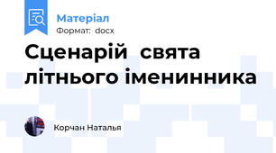 Сценарій  свята  літнього іменинника