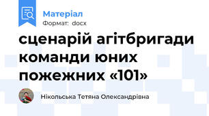 сценарій агітбригади команди юних пожежних «101»