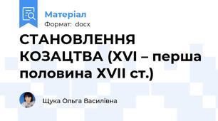 СТАНОВЛЕННЯ КОЗАЦТВА (ХVІ – перша половина ХVІІ ст.)