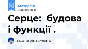 Серце:  будова і функції .