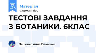 ТЕСТОВІ ЗАВДАННЯ З БОТАНИКИ. 6КЛАС