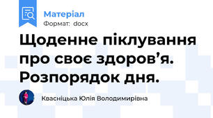 Щоденне піклування про своє здоров’я. Розпорядок дня.