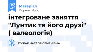 інтегроване заняття "Лунтик та його друзі" ( валеологія)