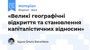 «Великі географічні відкриття та становлення капіталістичних відносин»