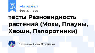 тесты Разновидность растений (Мохи, Плауны, Хвощи, Папоротники)