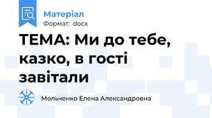 ТЕМА: Ми до тебе, казко, в гості завітали