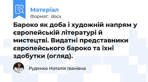 Бароко як доба і художній напрям у європейській літературі й мистецтві. Видатні представники європейського бароко та їхні здобутки (огляд).