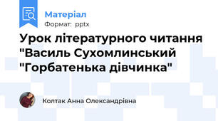 Урок літературного читання "Василь Сухомлинський "Горбатенька дівчинка"