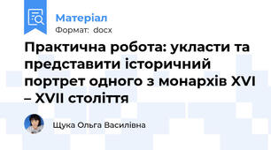 Практична робота: укласти та представити історичний портрет одного з монархів XVI – XVII століття