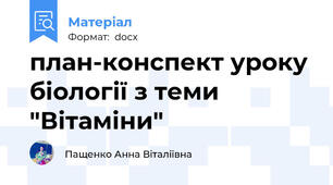 план-конспект уроку біології з теми "Вітаміни"