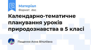 Календарно-тематичне планування уроків природознавства в 5 класі