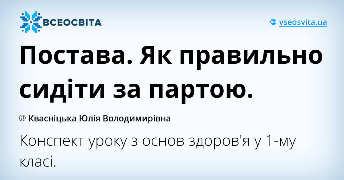 Постава. Як правильно сидіти за партою. | Конспект. Основи Безпеки ...