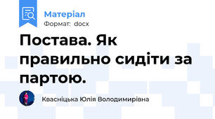 Постава. Як правильно сидіти за партою.