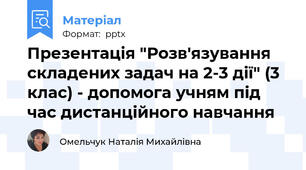 Презентація "Розв'язування складених задач на 2-3 дії" (3 клас) - допомога учням під час дистанційного навчання