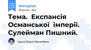 Тема.  Експансія Османської  імперії. Сулейман Пишний.